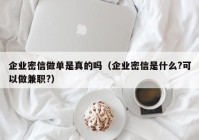 企业密信做单是真的吗（企业密信是什么?可以做兼职?）