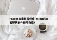 rsades加密聊天程序（signal加密聊天软件使用教程）