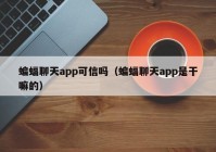蝙蝠聊天app可信吗（蝙蝠聊天app是干嘛的）
