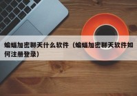 蝙蝠加密聊天什么软件（蝙蝠加密聊天软件如何注册登录）