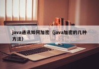 java通讯如何加密（java加密的几种方法）