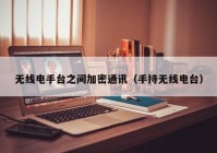 无线电手台之间加密通讯（手持无线电台）