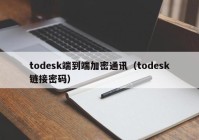 todesk端到端加密通讯（todesk链接密码）