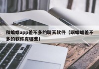 和蝙蝠app差不多的聊天软件（跟蝙蝠差不多的软件有哪些）