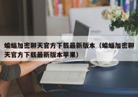 蝙蝠加密聊天官方下载最新版本（蝙蝠加密聊天官方下载最新版本苹果）