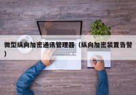 微型纵向加密通讯管理器（纵向加密装置告警）