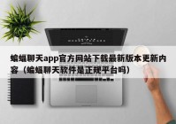 蝙蝠聊天app官方网站下载最新版本更新内容（蝙蝠聊天软件是正规平台吗）