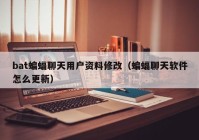 bat蝙蝠聊天用户资料修改（蝙蝠聊天软件怎么更新）