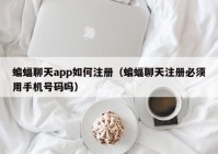 蝙蝠聊天app如何注册（蝙蝠聊天注册必须用手机号码吗）