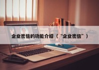 企业密信的功能介绍（“企业密信”）