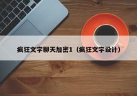 疯狂文字聊天加密1（疯狂文字设计）
