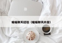 蝙蝠聊天经验（蝙蝠聊天内容）