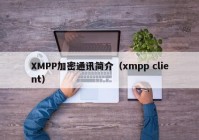 XMPP加密通讯简介（xmpp client）