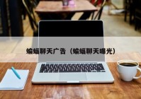 蝙蝠聊天广告（蝙蝠聊天曝光）
