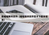 新蝙蝠聊天软件（蝙蝠聊天软件官方下载安装包）