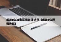 禾川plc加密显示无法通讯（禾川plc通讯协议）