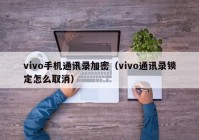 vivo手机通讯录加密（vivo通讯录锁定怎么取消）