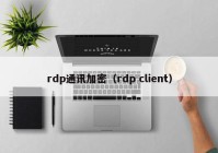 rdp通讯加密（rdp client）