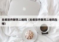 无痕软件聊天二维码（无痕软件聊天二维码在哪）