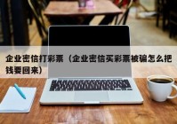 企业密信打彩票（企业密信买彩票被骗怎么把钱要回来）