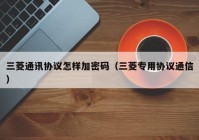 三菱通讯协议怎样加密码（三菱专用协议通信）