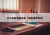 什么是加密通讯录（加密通讯电话）