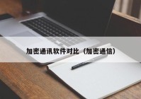加密通讯软件对比（加密通信）