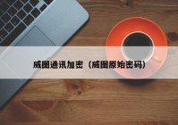 威图通讯加密（威图原始密码）