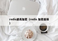 redis通讯加密（redis 加密连接）