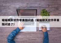 蝙蝠聊天软件苹果版闪退（蝙蝠聊天软件苹果版闪退了）