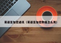 易语言加密通讯（易语言加密数据怎么用）