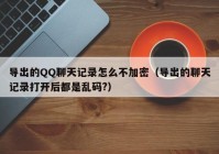 导出的QQ聊天记录怎么不加密（导出的聊天记录打开后都是乱码?）