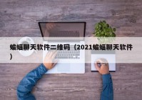 蝙蝠聊天软件二维码（2021蝙蝠聊天软件）