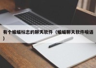 有个蝙蝠标志的聊天软件（蝙蝠聊天软件暗语）