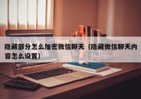 隐藏部分怎么加密微信聊天（隐藏微信聊天内容怎么设置）