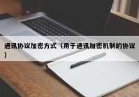 通讯协议加密方式（用于通讯加密机制的协议）