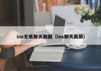 ins无痕聊天截图（ins聊天截屏）