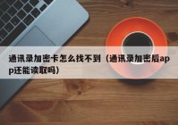 通讯录加密卡怎么找不到（通讯录加密后app还能读取吗）