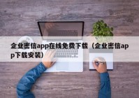 企业密信app在线免费下载（企业密信app下载安装）