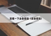 百度一下企业密信（企业密信）