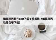 蝙蝠聊天软件app下载子猕猴桃（蝙蝠聊天软件在哪下载）