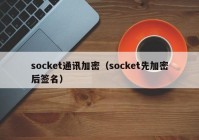 socket通讯加密（socket先加密后签名）
