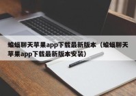 蝙蝠聊天苹果app下载最新版本（蝙蝠聊天苹果app下载最新版本安装）