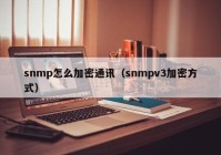 snmp怎么加密通讯（snmpv3加密方式）