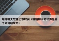 蝙蝠聊天软件上市时间（蝙蝠聊天的软件是哪个公司研发的）