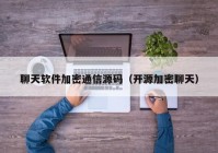聊天软件加密通信源码（开源加密聊天）