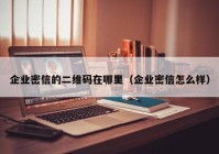 企业密信的二维码在哪里（企业密信怎么样）