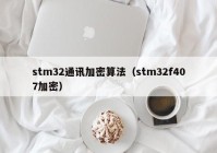stm32通讯加密算法（stm32f407加密）