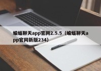 蝙蝠聊天app官网2.5.5（蝙蝠聊天app官网新版234）