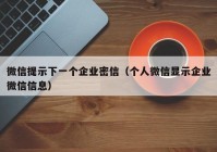 微信提示下一个企业密信（个人微信显示企业微信信息）